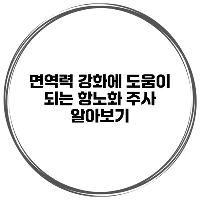 면역력 강화에 도움이 되는 항노화 주사 알아보기