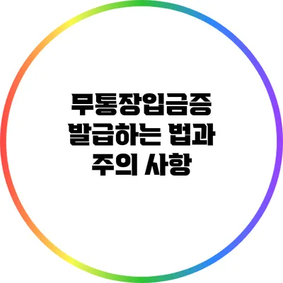 무통장입금증 발급하는 법과 주의 사항