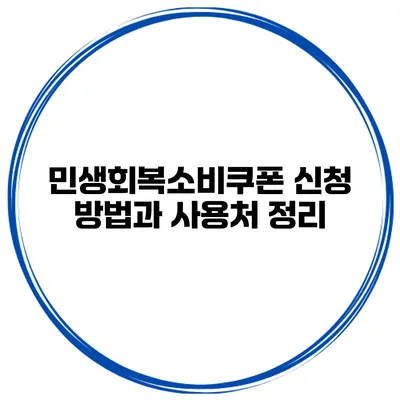 민생회복소비쿠폰 신청 방법과 사용처 정리