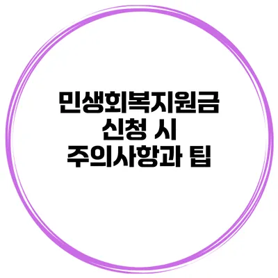 민생회복지원금 신청 시 주의사항과 팁