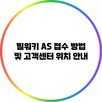 밀워키 AS 접수 방법 및 고객센터 위치 안내