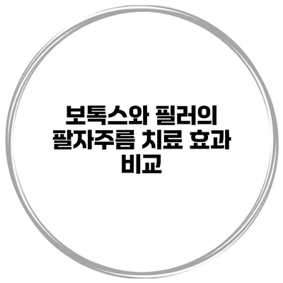 보톡스와 필러의 팔자주름 치료 효과 비교
