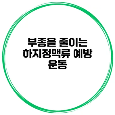 부종을 줄이는 하지정맥류 예방 운동