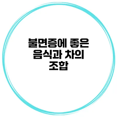 불면증에 좋은 음식과 차의 조합
