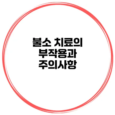 불소 치료의 부작용과 주의사항