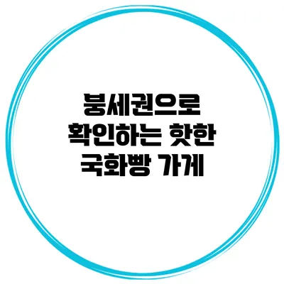붕세권으로 확인하는 핫한 국화빵 가게