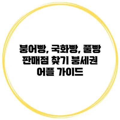 붕어빵, 국화빵, 풀빵 판매점 찾기: 붕세권 어플 가이드