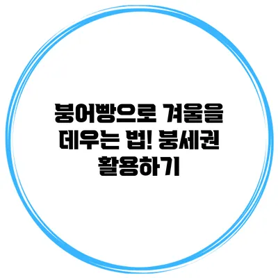 붕어빵으로 겨울을 데우는 법! 붕세권 활용하기