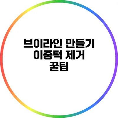 브이라인 만들기 이중턱 제거 꿀팁
