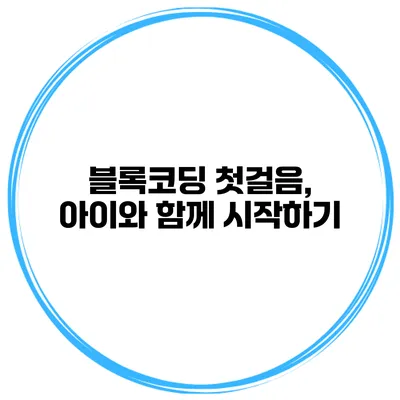 블록코딩 첫걸음, 아이와 함께 시작하기