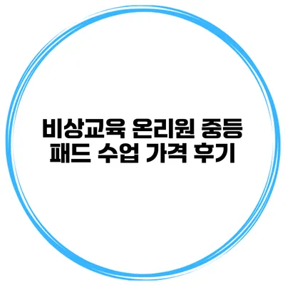 비상교육 온리원 중등 패드 수업 가격 후기