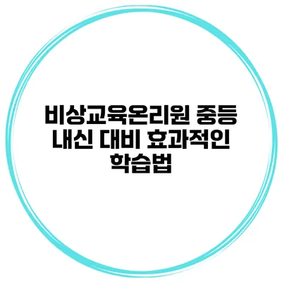 비상교육온리원 중등 내신 대비 효과적인 학습법