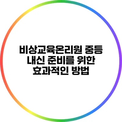 비상교육온리원 중등 내신 준비를 위한 효과적인 방법