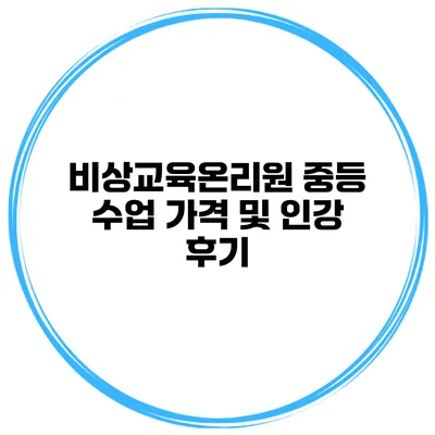 비상교육온리원 중등 수업 가격 및 인강 후기