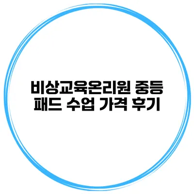 비상교육온리원 중등 패드 수업 가격 후기