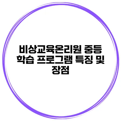 비상교육온리원 중등 학습 프로그램 특징 및 장점