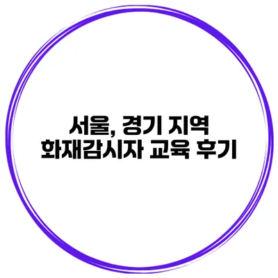 서울, 경기 지역 화재감시자 교육 후기