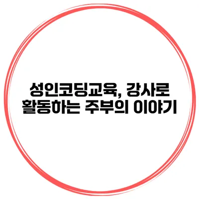 성인코딩교육, 강사로 활동하는 주부의 이야기