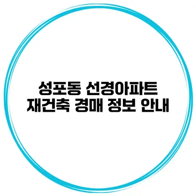 성포동 선경아파트 재건축 경매 정보 안내
