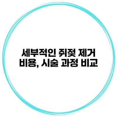 세부적인 쥐젖 제거 비용, 시술 과정 비교