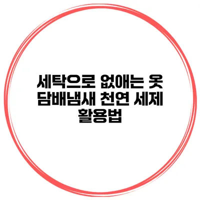 세탁으로 없애는 옷 담배냄새 천연 세제 활용법