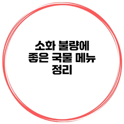 소화 불량에 좋은 국물 메뉴 정리