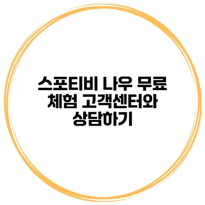 스포티비 나우 무료 체험 고객센터와 상담하기