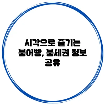 시각으로 즐기는 붕어빵, 붕세권 정보 공유