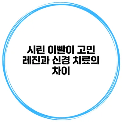 시린 이빨이 고민? 레진과 신경 치료의 차이