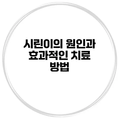 시린이의 원인과 효과적인 치료 방법