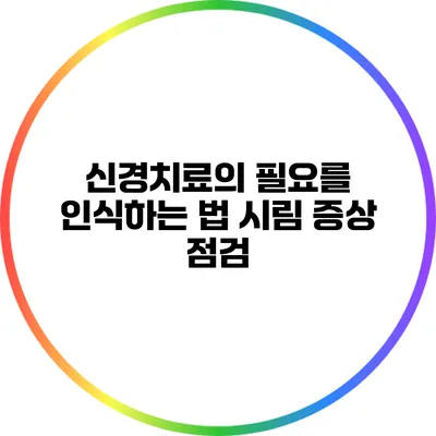 신경치료의 필요를 인식하는 법 시림 증상 점검