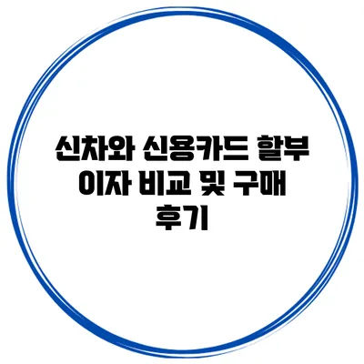 신차와 신용카드 할부 이자 비교 및 구매 후기