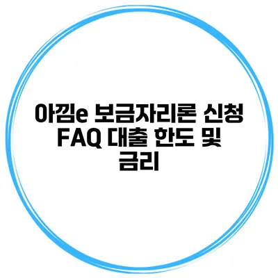 아낌e 보금자리론 신청 FAQ 대출 한도 및 금리