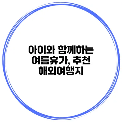 아이와 함께하는 여름휴가, 추천 해외여행지