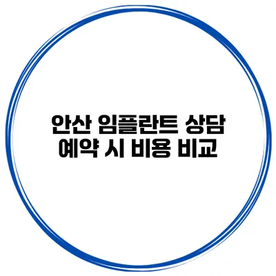 안산 임플란트 상담 예약 시 비용 비교