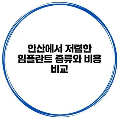 안산에서 저렴한 임플란트 종류와 비용 비교