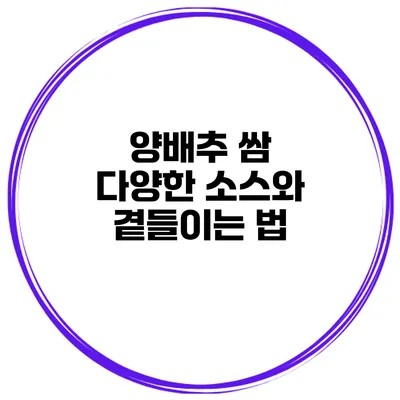 양배추 쌈 다양한 소스와 곁들이는 법