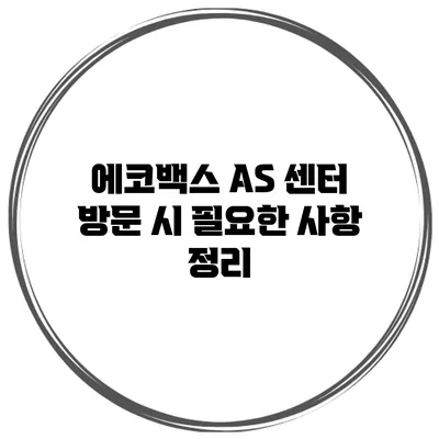 에코백스 AS 센터 방문 시 필요한 사항 정리