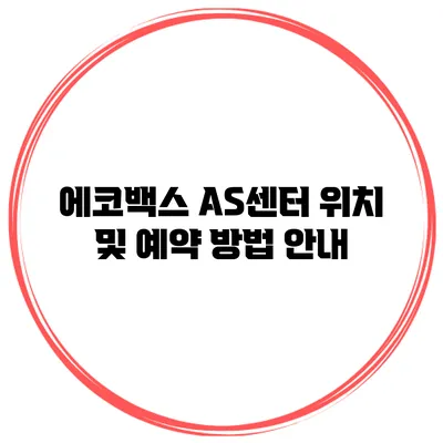 에코백스 AS센터 위치 및 예약 방법 안내