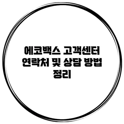 에코백스 고객센터 연락처 및 상담 방법 정리