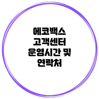 에코백스 고객센터 운영시간 및 연락처