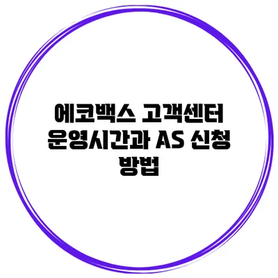에코백스 고객센터 운영시간과 AS 신청 방법