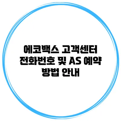 에코백스 고객센터 전화번호 및 AS 예약 방법 안내
