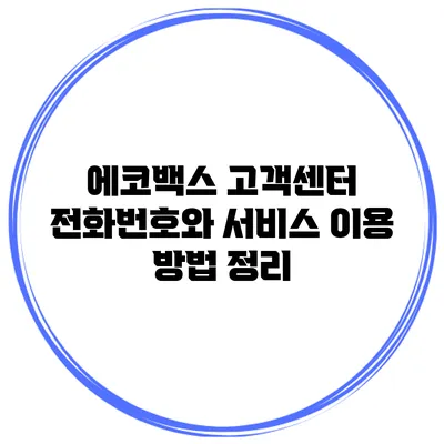 에코백스 고객센터 전화번호와 서비스 이용 방법 정리