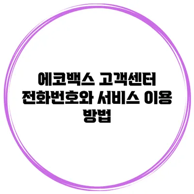 에코백스 고객센터 전화번호와 서비스 이용 방법