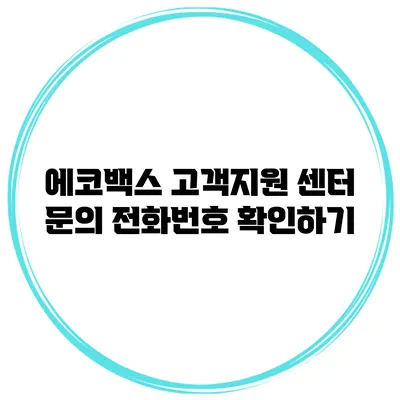 에코백스 고객지원 센터 문의 전화번호 확인하기