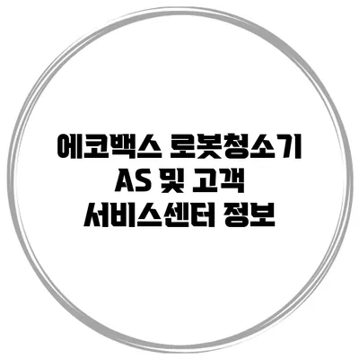 에코백스 로봇청소기 AS 및 고객 서비스센터 정보