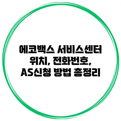 에코백스 서비스센터 위치, 전화번호, AS신청 방법 총정리