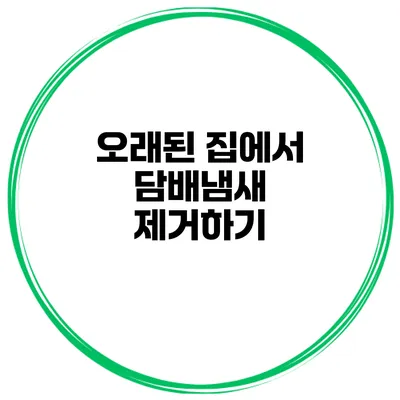 오래된 집에서 담배냄새 제거하기