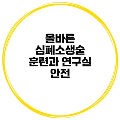 올바른 심폐소생술 훈련과 연구실 안전